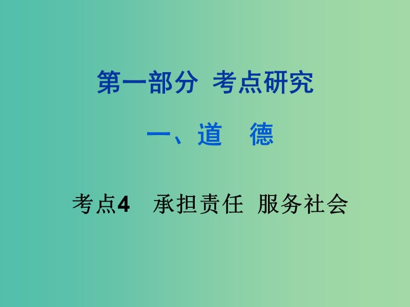 中考政治试题研究 第1部分 考点研究 一 道德 考点4 承担责任 服务社会精练课件.ppt_第1页