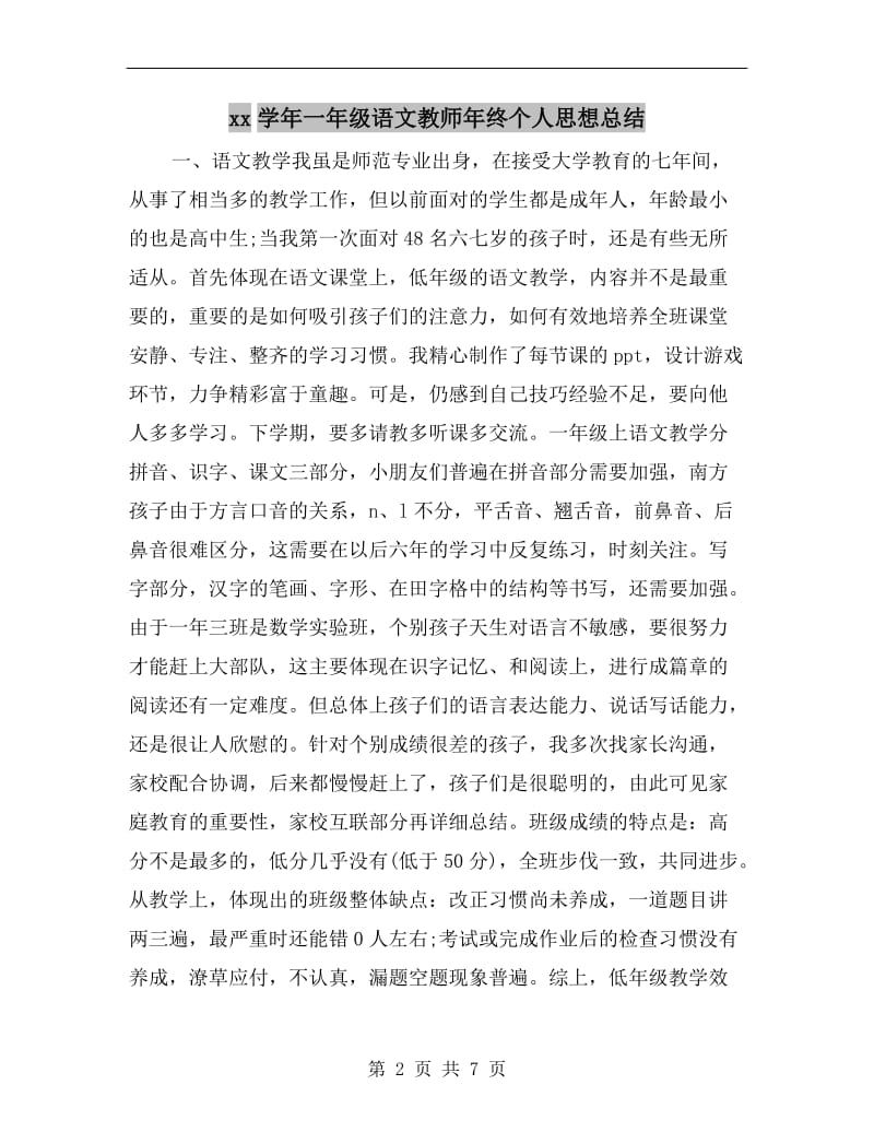 xx学年一年级语文教师年终个人思想总结.doc_第2页