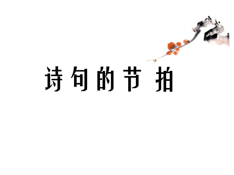 诗句的节拍和押韵.ppt_第1页