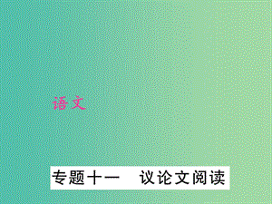 中考語文 第3部分 現(xiàn)代文閱讀 專題十一 議論文閱讀課件 新人教版.ppt