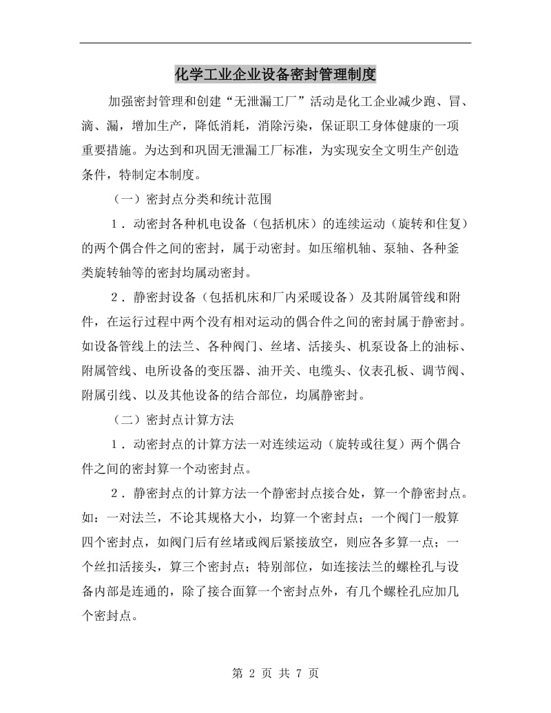 化学工业企业设备密封管理制度.doc_第2页