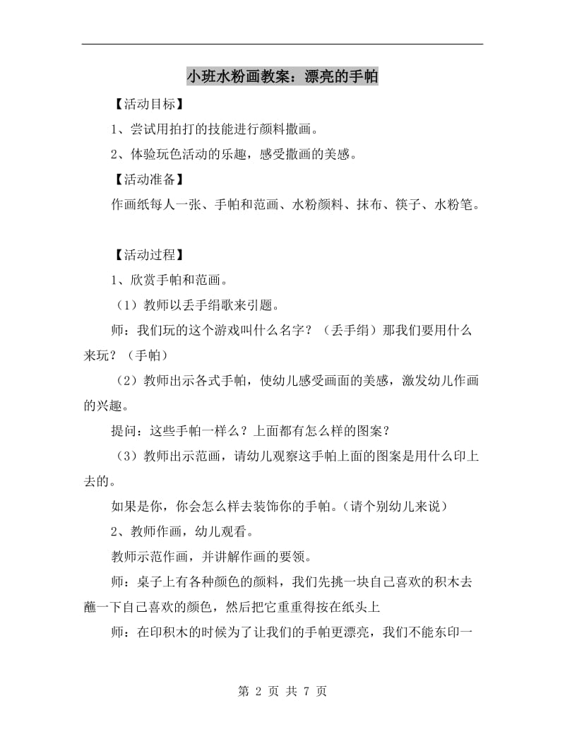 小班水粉画教案：漂亮的手帕.doc_第2页