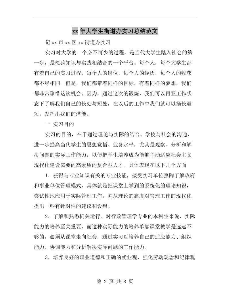 xx年大学生街道办实习总结范文.doc_第2页