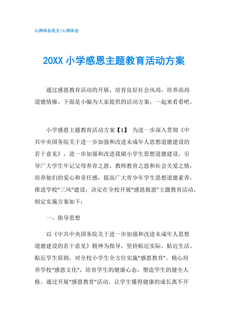 20XX小学感恩主题教育活动方案.doc_第1页