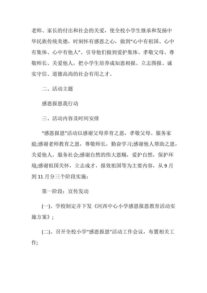 20XX小学感恩主题教育活动方案.doc_第2页