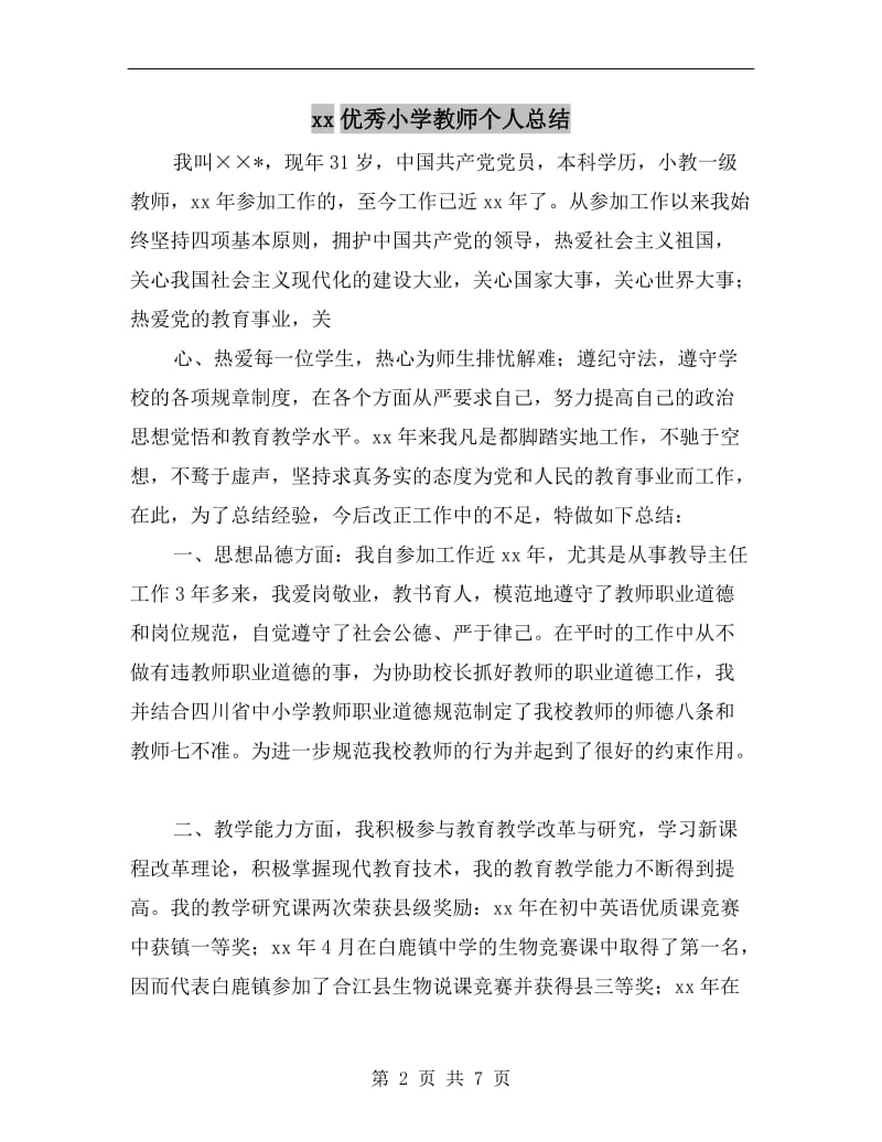 xx优秀小学教师个人总结.doc_第2页