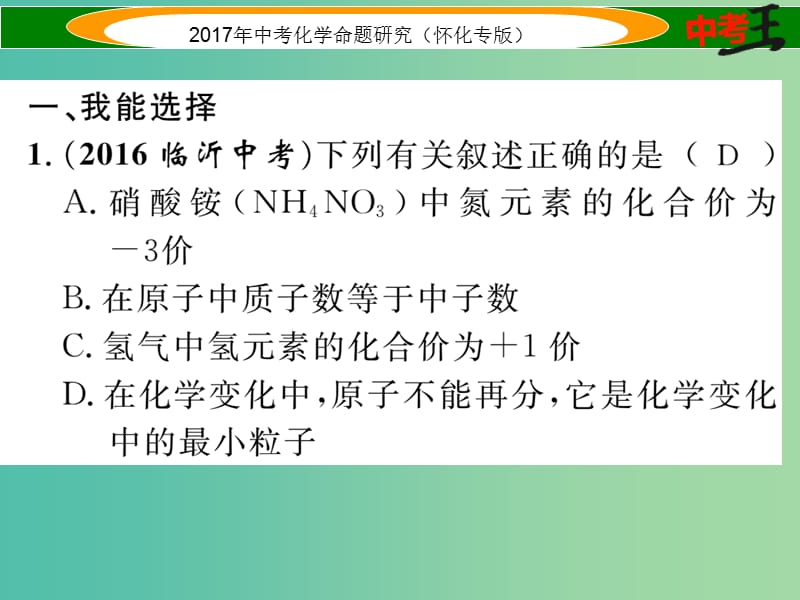 中考化学命题研究 第一编 教材知识梳理篇 第四单元 自然界的水 课时2 化学式和化合价（精练）课件.ppt_第2页