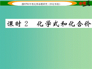 中考化學(xué)命題研究 第一編 教材知識梳理篇 第四單元 自然界的水 課時(shí)2 化學(xué)式和化合價(jià)（精練）課件.ppt