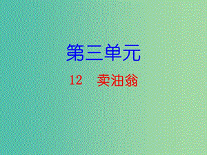 七年級(jí)語文下冊 第三單元 12 賣油翁課件 新人教版.ppt