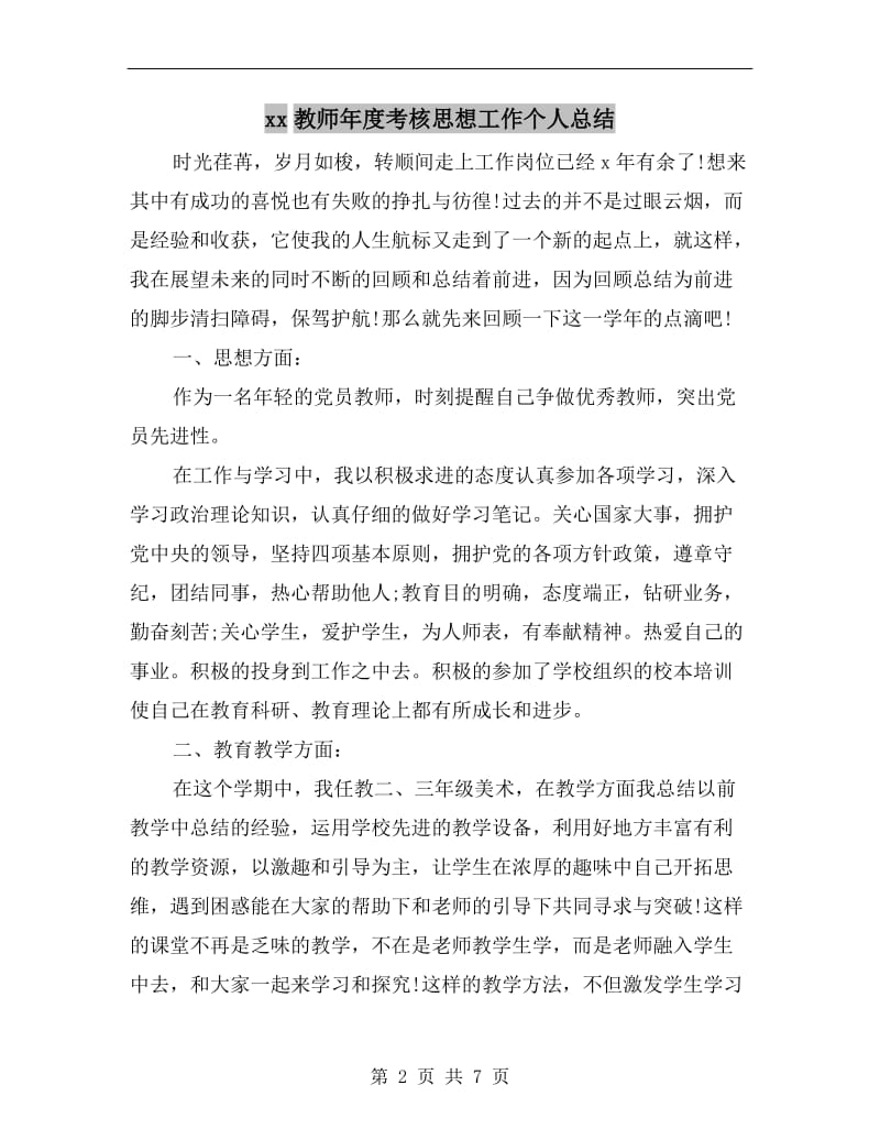 xx教师年度考核思想工作个人总结.doc_第2页