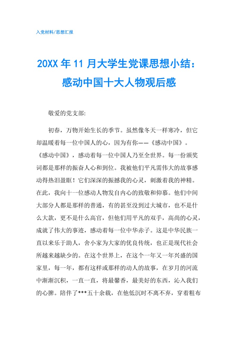 20XX年11月大学生党课思想小结：感动中国十大人物观后感.doc_第1页