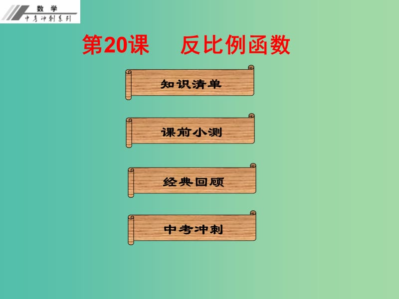 中考数学总复习 第五单元 函数 第20课 反比例函数（课堂本）课件 新人教版.ppt_第1页