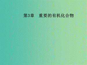 高中化學(xué) 第3章 重要的有機(jī)化合物 第2節(jié) 石油和煤 重要的烴（第2課時）煤的干餾 苯課件 魯科版必修2.ppt