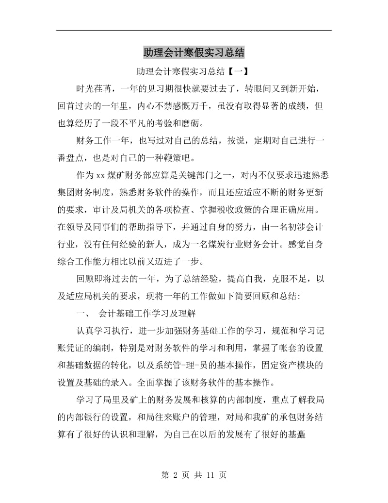 助理会计寒假实习总结.doc_第2页