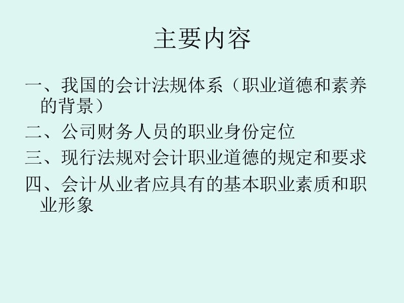 财务人员职业道德培训.ppt_第2页