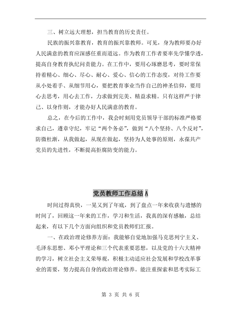 党员教师学习小结-坚持原则做好本职工作.doc_第3页