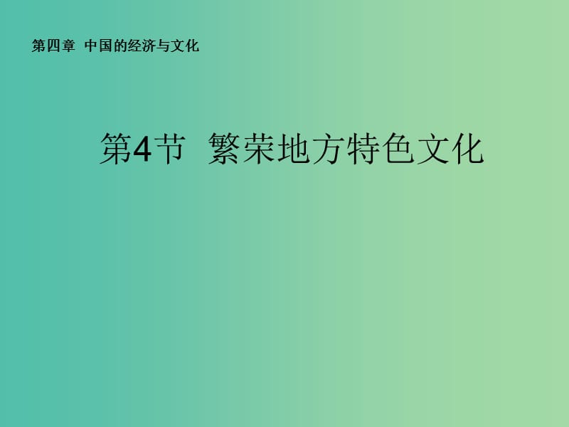 八年级地理上册 4.4繁荣地方特色文化课件 （新版）商务星球版.ppt_第1页