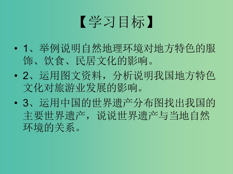 八年级地理上册 4.4繁荣地方特色文化课件 （新版）商务星球版.ppt_第3页