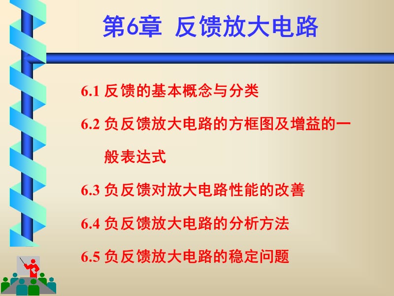 模电课件第6章放大电路中的反馈.ppt_第1页