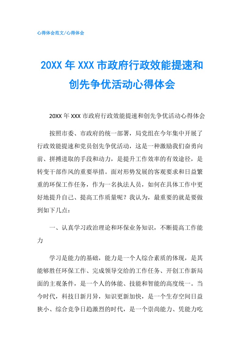 20XX年XXX市行政效能提速和创先争优活动心得体会.doc_第1页