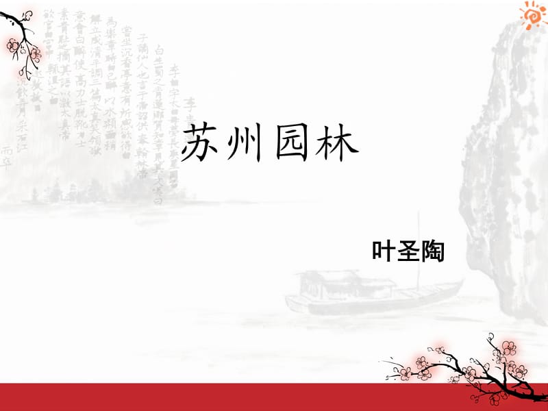 苏州园林教材分析.ppt_第1页