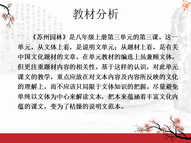 苏州园林教材分析.ppt_第2页