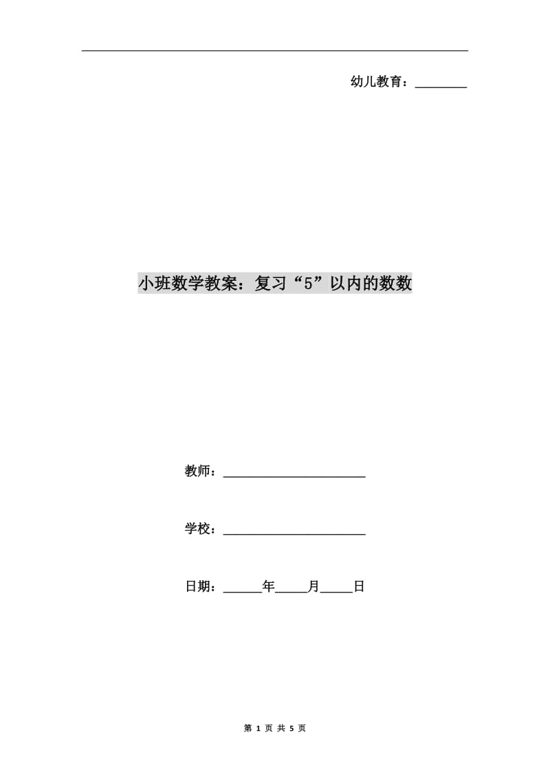 小班数学教案：复习“5”以内的数数.doc_第1页