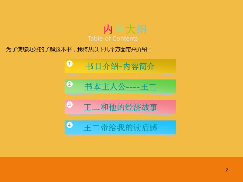 《王二的经济学故事》PPT演讲.ppt_第2页