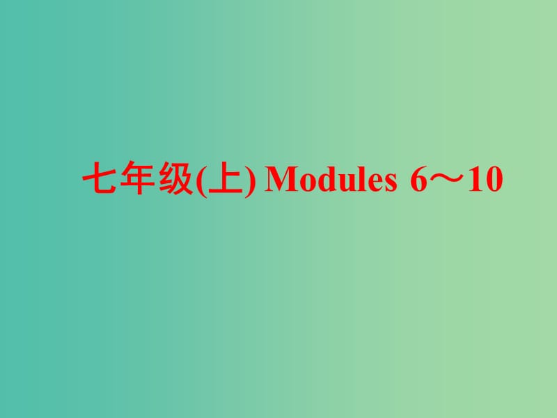 中考英语 第一部分 基础夯实 七上 Modules 6-10复习课件 外研版.ppt_第1页