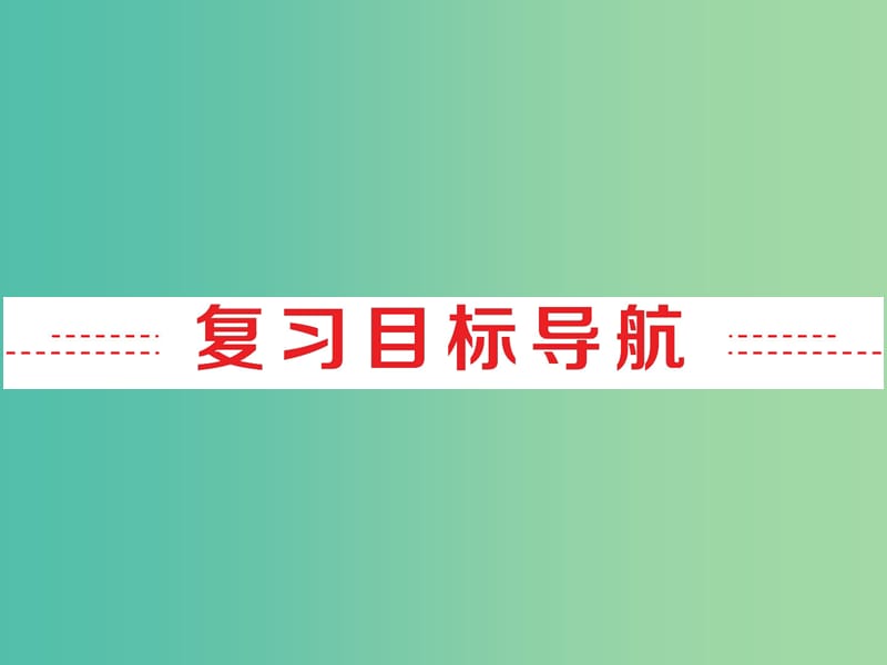 中考英语 第一部分 基础夯实 七上 Modules 6-10复习课件 外研版.ppt_第2页