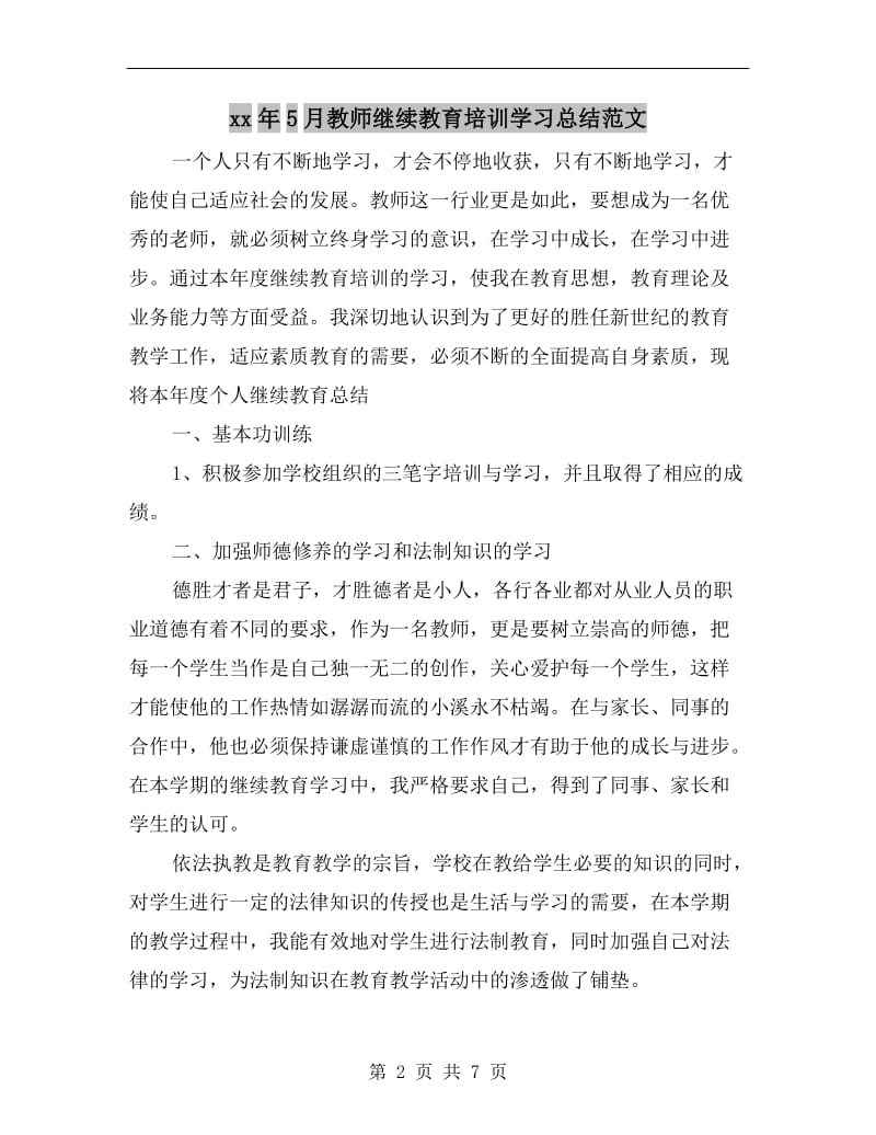 xx年5月教师继续教育培训学习总结范文.doc_第2页