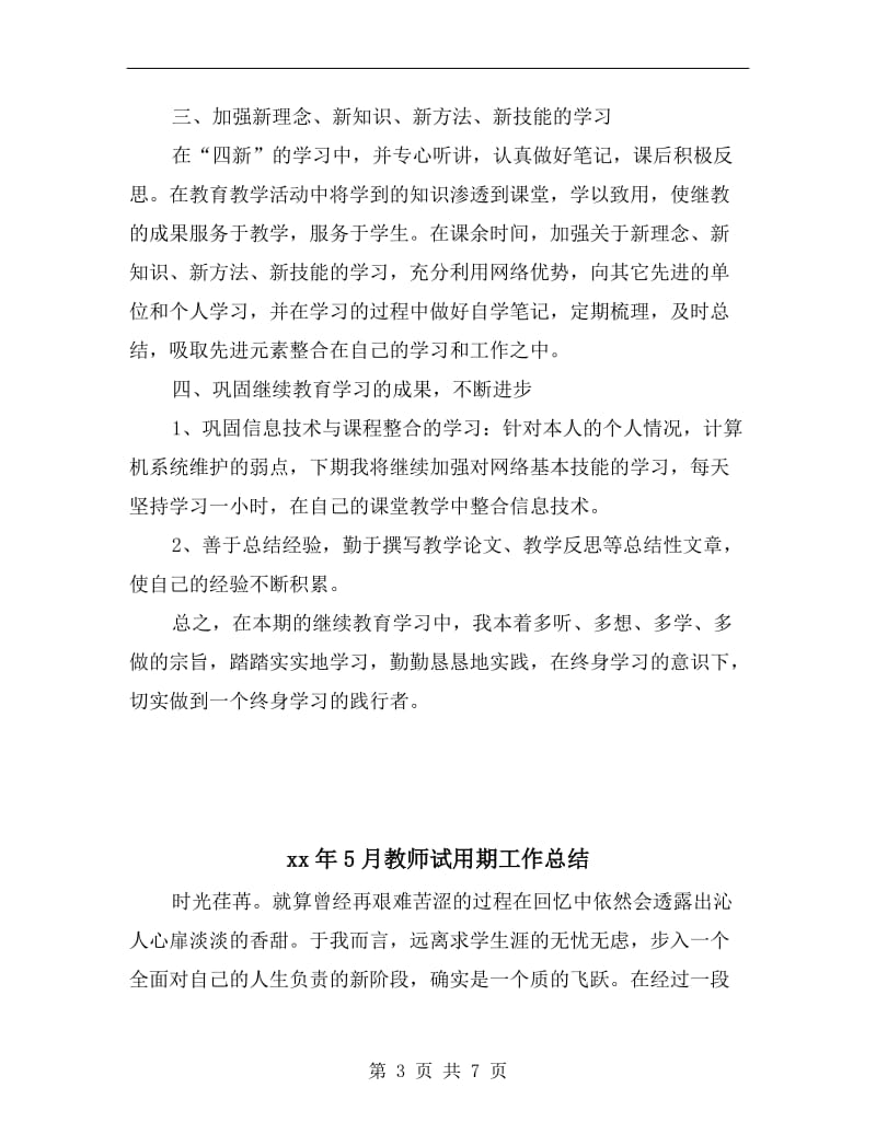 xx年5月教师继续教育培训学习总结范文.doc_第3页