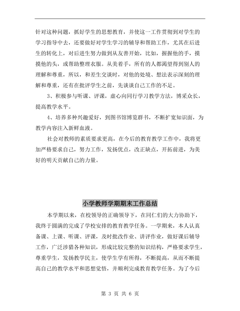 小学教师学期教学工作总结.doc_第3页