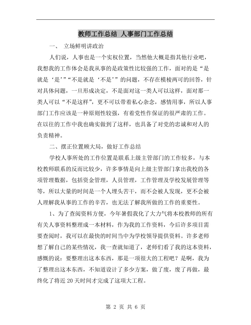 教师工作总结人事部门工作总结.doc_第2页