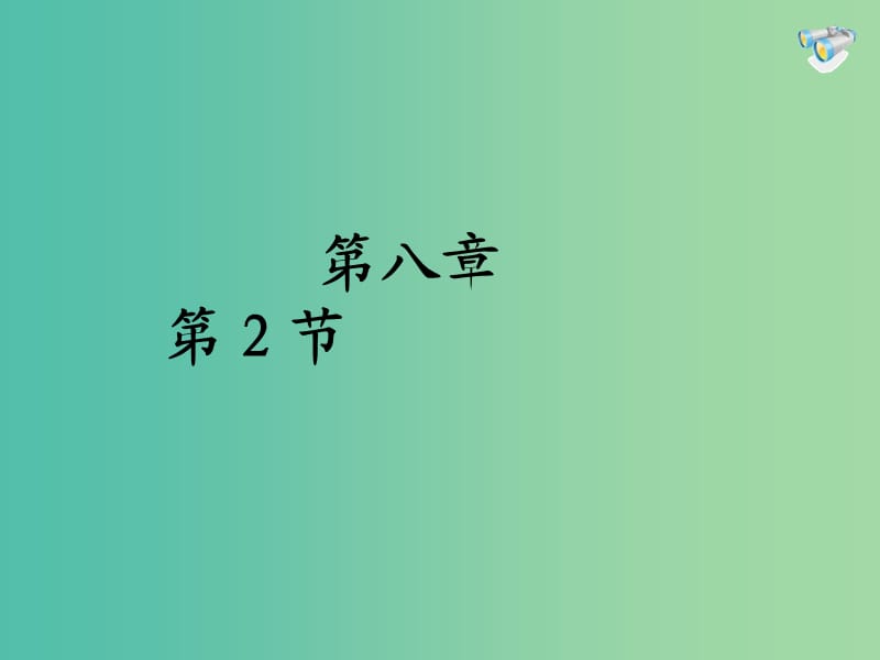 八年级物理下册 8.2 二力平衡课件2 （新版）新人教版.ppt_第1页