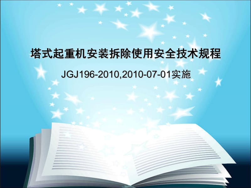 JGJ196-2010塔式起重机安装、拆除、使用安全技术规范.ppt_第1页