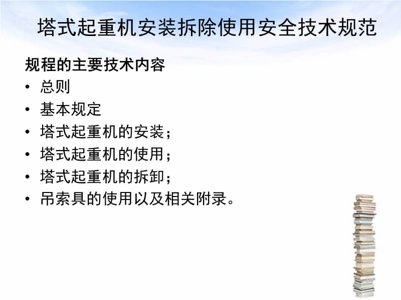 JGJ196-2010塔式起重机安装、拆除、使用安全技术规范.ppt_第2页