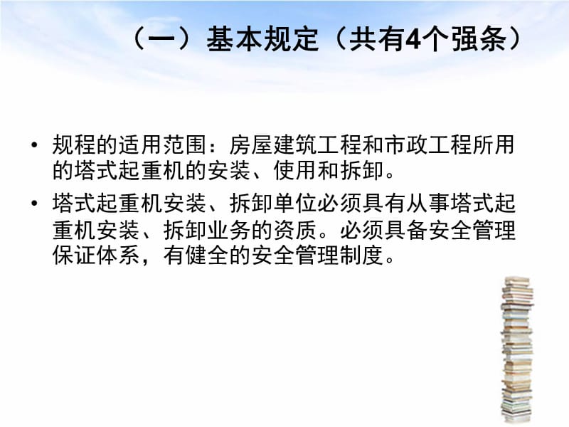 JGJ196-2010塔式起重机安装、拆除、使用安全技术规范.ppt_第3页