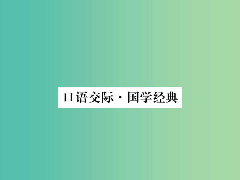 七年级语文下册 口语交际 国学经典课件 苏教版.ppt_第1页