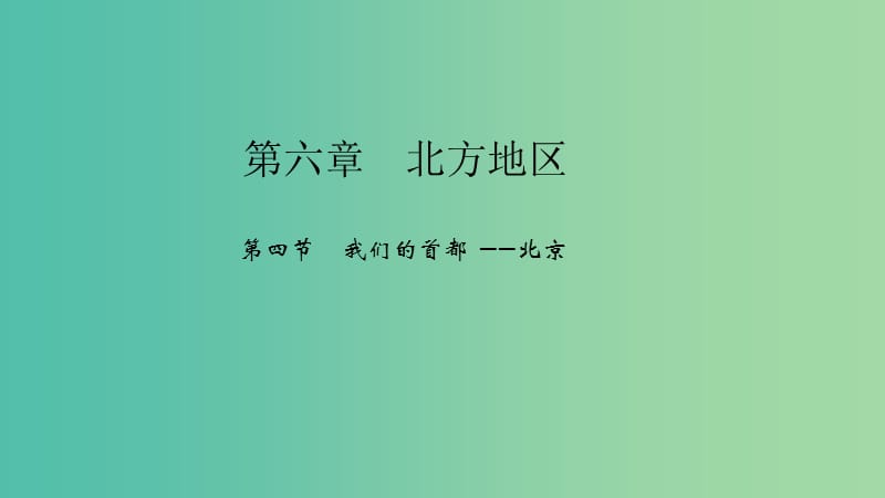 八年级地理下册第六章第四节我们的首都--北京课件新版新人教版.ppt_第1页