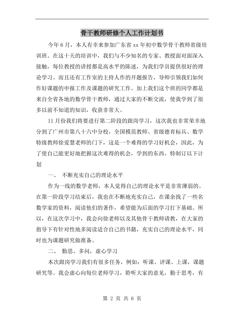 骨干教师研修个人工作计划书.doc_第2页