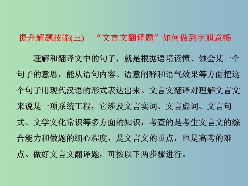 高三语文大一轮总复习专题十三文言文阅读提升解题技能三“文言文翻译题”如何做到字通意畅课件.ppt_第1页