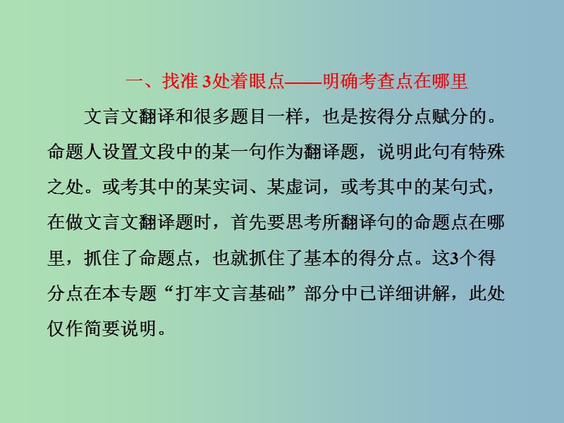 高三语文大一轮总复习专题十三文言文阅读提升解题技能三“文言文翻译题”如何做到字通意畅课件.ppt_第2页