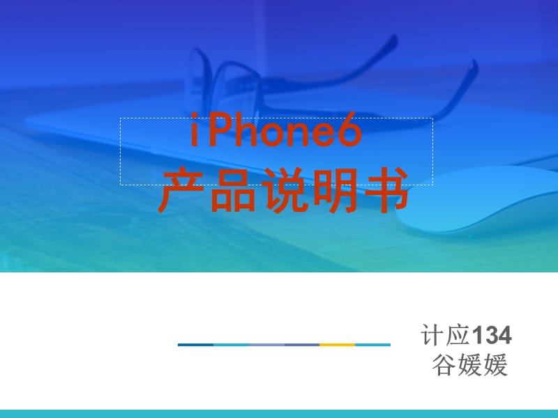 iphone6产品说明书.ppt_第1页