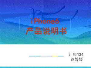 iphone6產(chǎn)品說明書.ppt