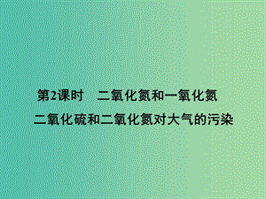 高中化學4.3.2二氧化氮和一氧化氮二氧化硫和二氧化氮對大氣的污染課件新人教版.ppt