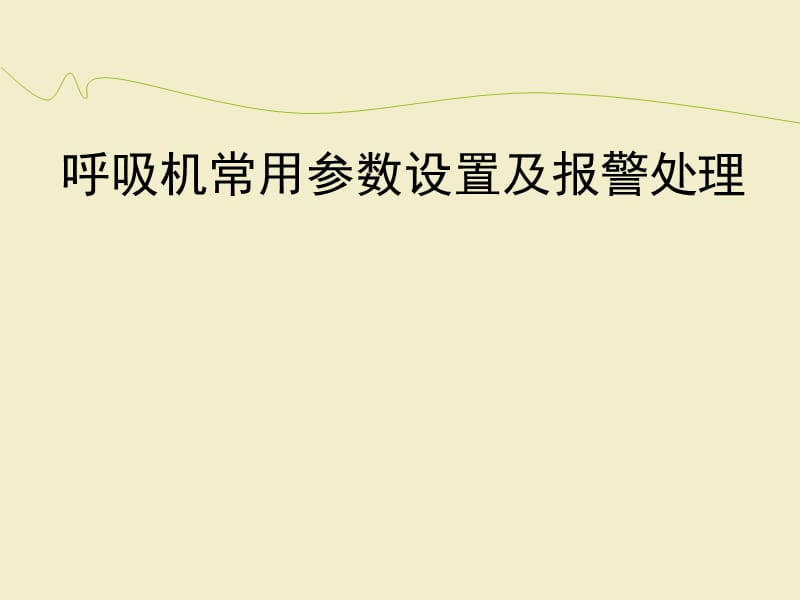 呼吸机常用参数设置及故障排除ppt课件(1)_第1页