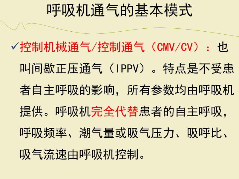 呼吸机常用参数设置及故障排除ppt课件(1)_第2页