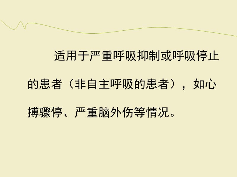 呼吸机常用参数设置及故障排除ppt课件(1)_第3页