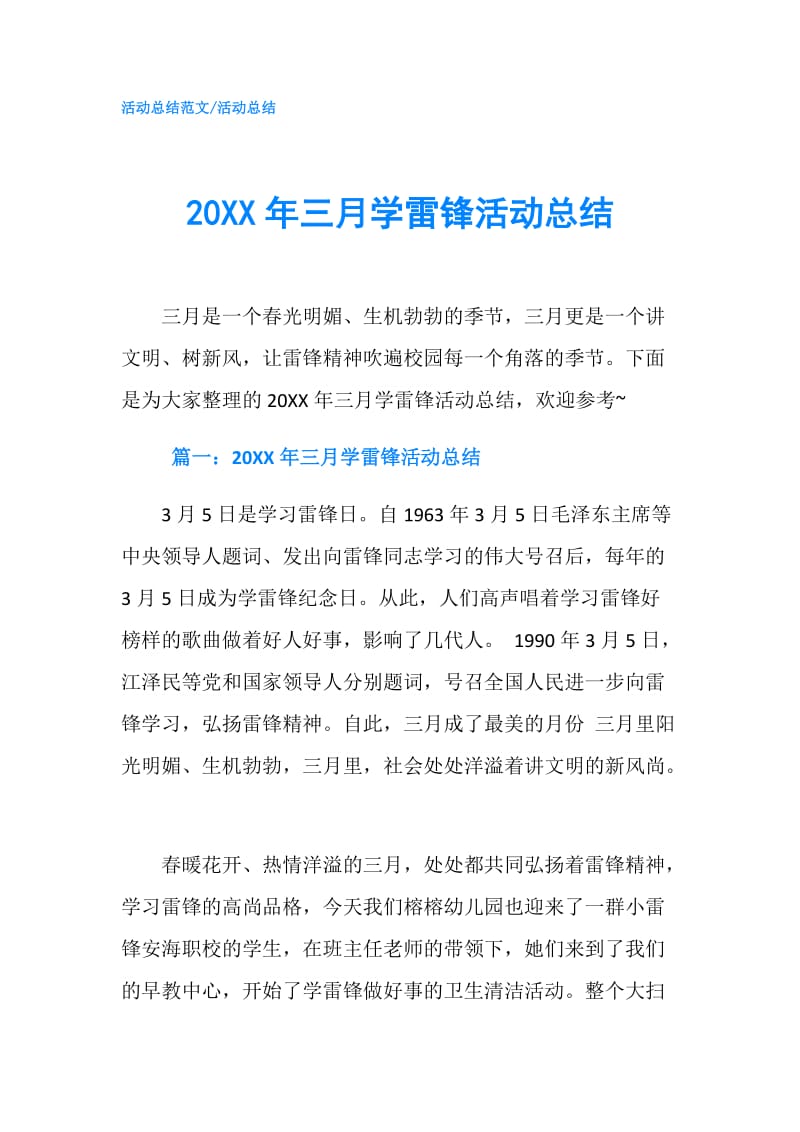 20XX年三月学雷锋活动总结.doc_第1页